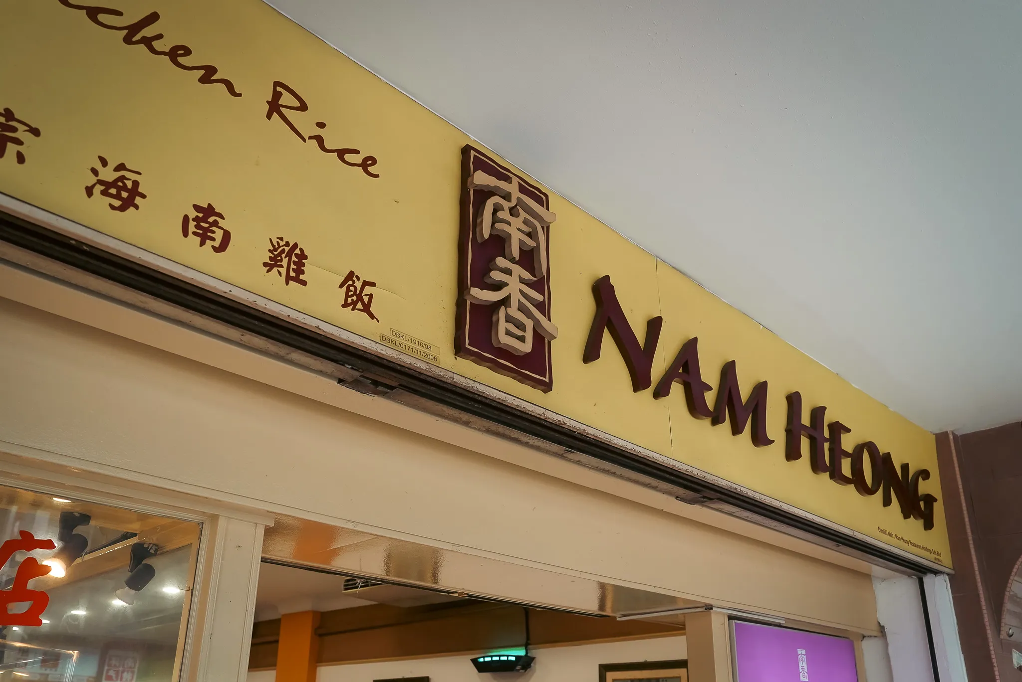 Nam Heong Chicken Rice storefront, Jalan Sultan, Kuala Lumpur